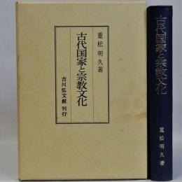 古代国家と宗教文化