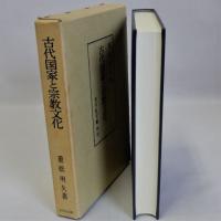古代国家と宗教文化