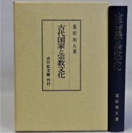 古代国家と宗教文化