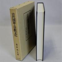 古代国家と宗教文化
