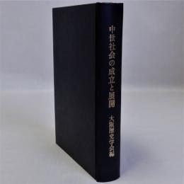 中世社会の成立と展開　大阪歴史学会25周年記念