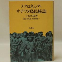 ミクロネシア=サテワヌ島民族誌