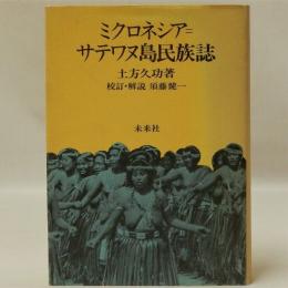 ミクロネシア＝サテワヌ島民族誌