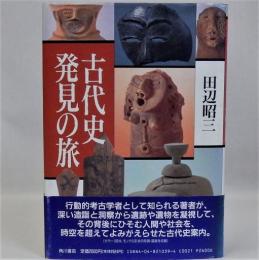 古代史発見の旅