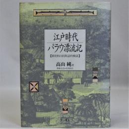 江戸時代パラウ漂流記　新史料の民族誌的検証