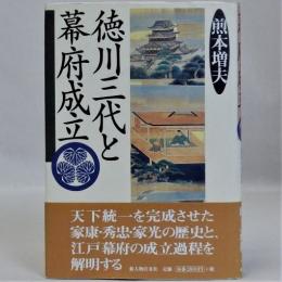 徳川三代と幕府成立