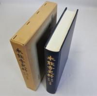 本能寺史料(畿内・東国末寺篇)