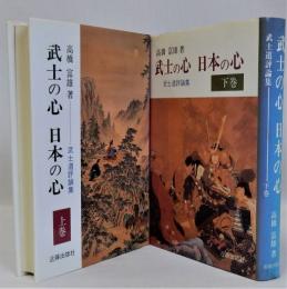 武士の心 日本の心(武士道評論集)　上下巻全2冊揃