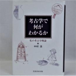 考古学で何がわかるか(私の考古学概論)