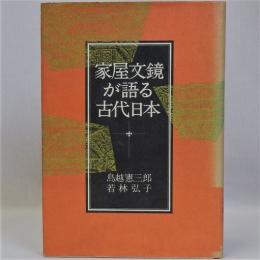 家屋文鏡が語る古代日本