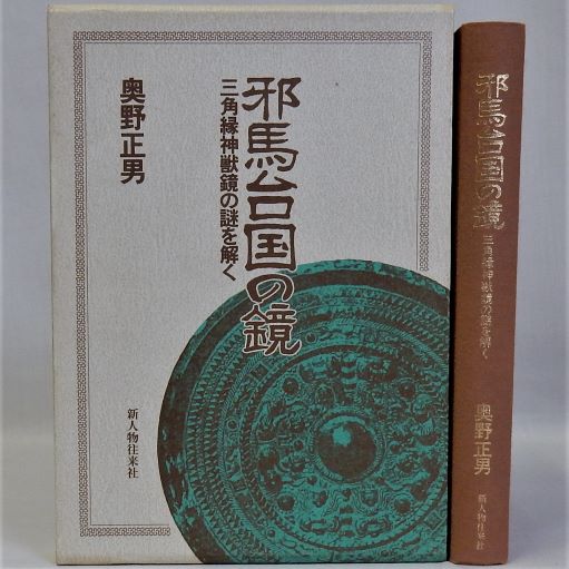 初版・付属付き】邪馬台国の鏡―三角縁神獣鏡の謎を解く-