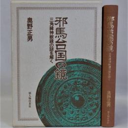 邪馬台国の鏡　三角縁神獣鏡の謎を解く