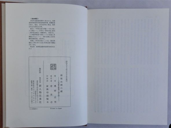 邪馬台国の鏡 三角縁神獣鏡の謎を解く(奥野正男) / 瑞弘堂書店 / 古本