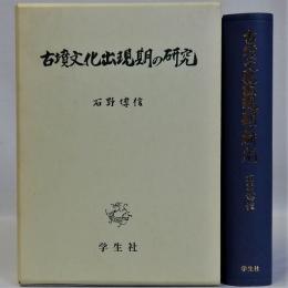 古墳文化出現期の研究