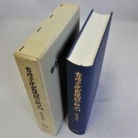 古墳文化出現期の研究