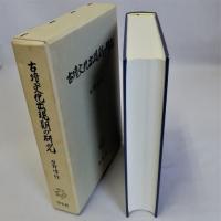 古墳文化出現期の研究