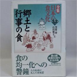 全集日本の食文化 第12巻(郷土と行事の食)