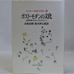 ポスト・モダンの文化(技術発展の社会と文化のゆくえ)