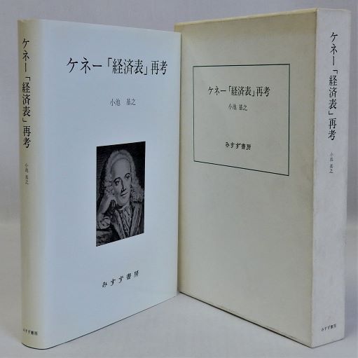 ケネー「経済表」再考(小池基之) / 瑞弘堂書店 / 古本、中古本、古書籍