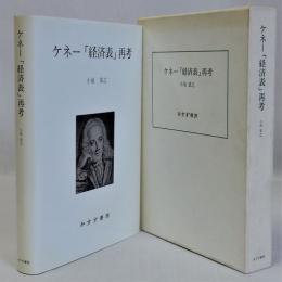 ケネー「経済表」再考