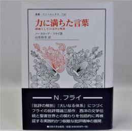 力に満ちた言葉　隠喩としての文学と聖書 ＜叢書・ウニベルシタス 726＞