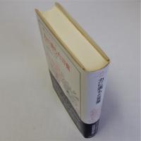 力に満ちた言葉　隠喩としての文学と聖書 ＜叢書・ウニベルシタス 726＞