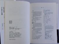 力に満ちた言葉　隠喩としての文学と聖書 ＜叢書・ウニベルシタス 726＞