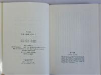 生命の尊厳を求めて
