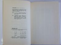 軍記物語の世界　＜さみっと双書＞