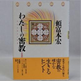 わたしの密教(今日を生きる智恵)