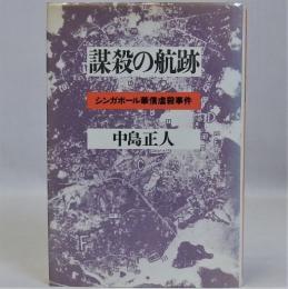 謀殺の航跡(シンガポール華僑虐殺事件)