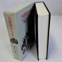 日露戦争全史