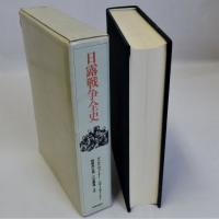 日露戦争全史
