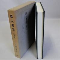 歌人叢攷(正徹以後)