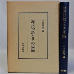 源氏物語とその周縁