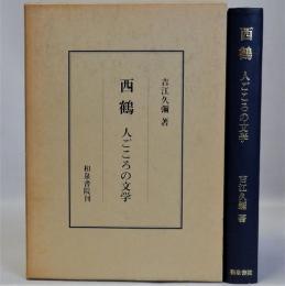 西鶴(人ごころの文学)