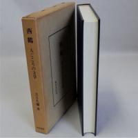 西鶴(人ごころの文学)