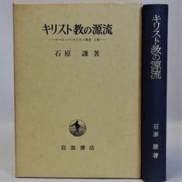 キリスト教の源流(ヨーロッパ・キリスト教史 上巻)