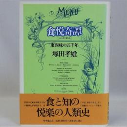 食悦奇譚(東西味の五千年)