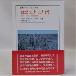 ロゴスとことば(言語・詩学・聖書解釈)　＜叢書・ウニベルシタス 559＞