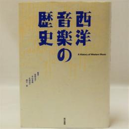 西洋音楽の歴史