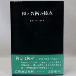 禅と芸術の接点