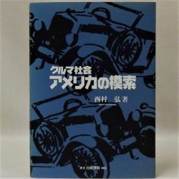 クルマ社会アメリカの模索