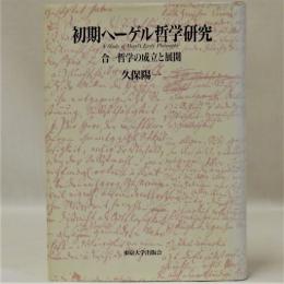 初期ヘーゲル哲学研究(合一哲学の成立と展開)