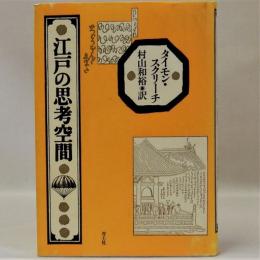 江戸の思考空間