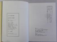 江戸の思考空間