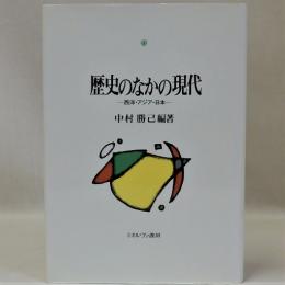 歴史のなかの現代　西洋・アジア・日本