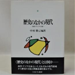 歴史のなかの現代　西洋・アジア・日本