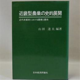 近畿型農業の史的展開(近代京都府における農業と農政)