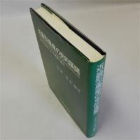 近畿型農業の史的展開(近代京都府における農業と農政)